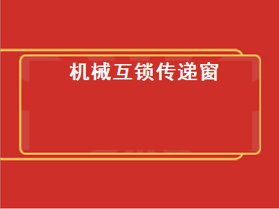 機械互鎖傳遞窗（機械互鎖傳遞窗內(nèi)部結構圖）